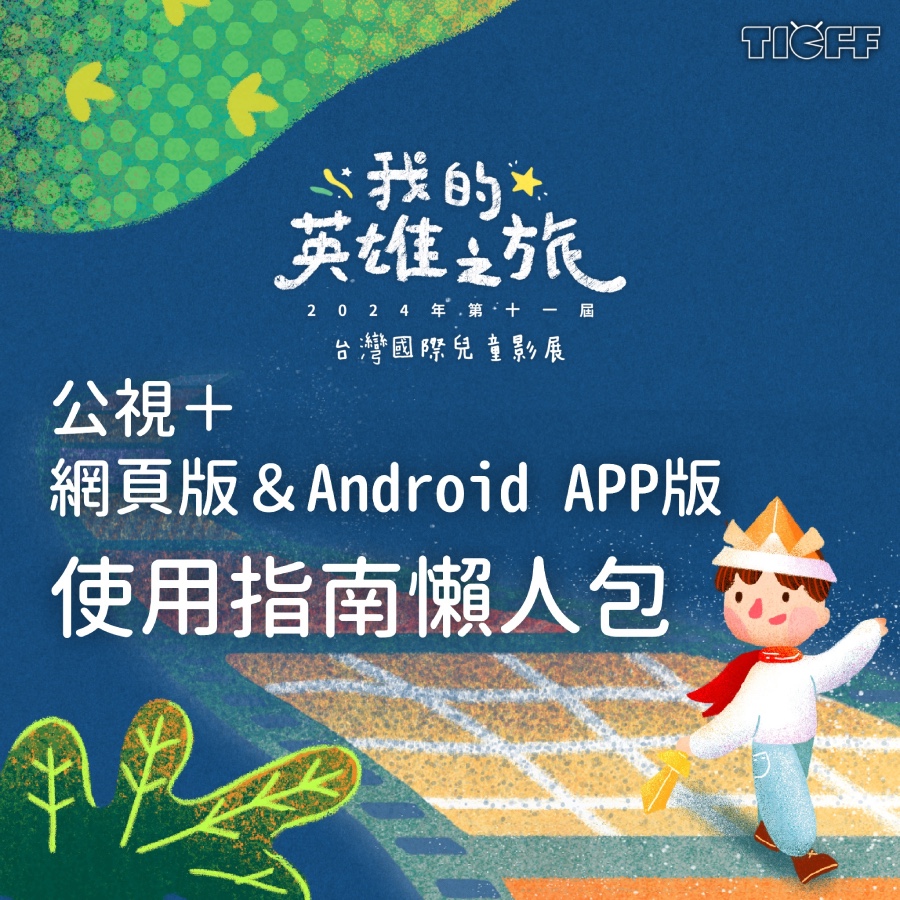 公視+使用指南