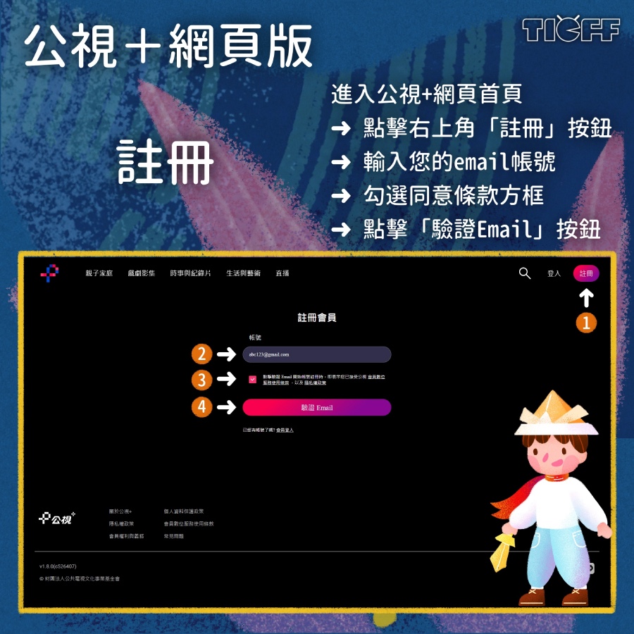 公視+使用指南：註冊
