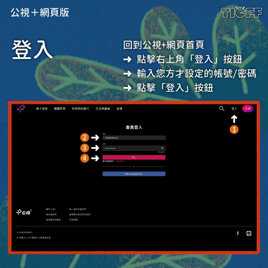 公視+使用指南：登入