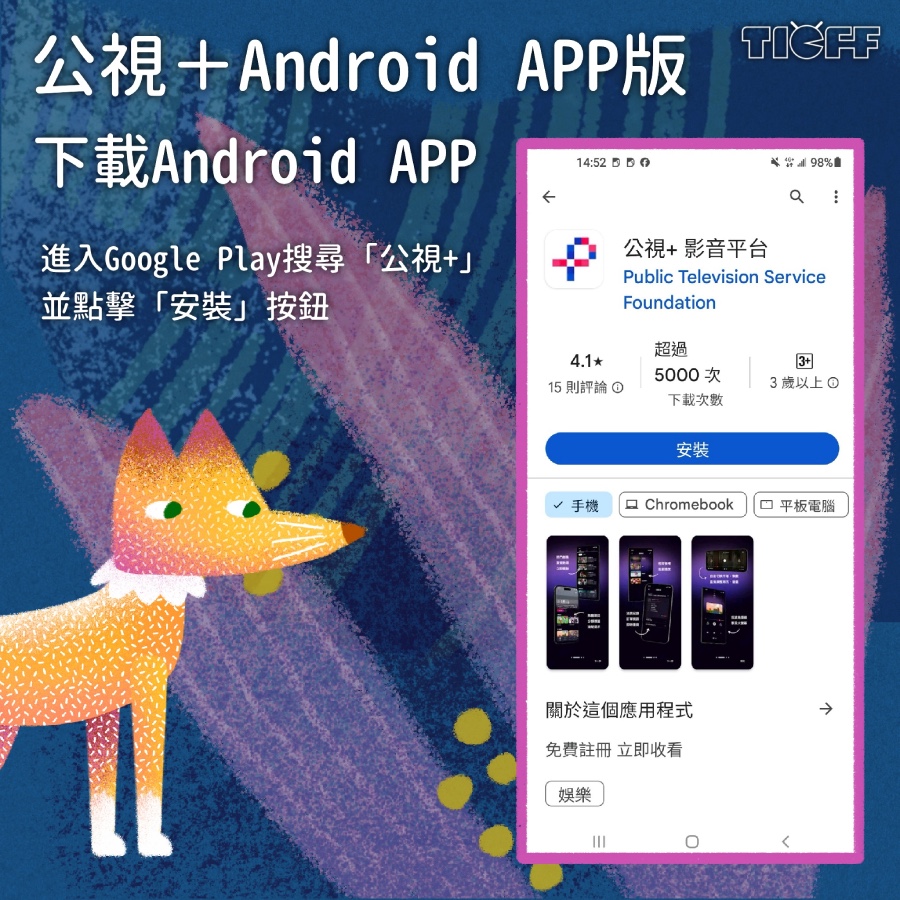 公視+使用指南：下載App