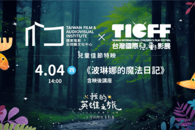 TFAI國家電影及視聽文化中心 x TICFF 兒童佳節特別放映