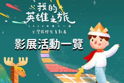 影展系列活動一覽｜2024 11th TICFF