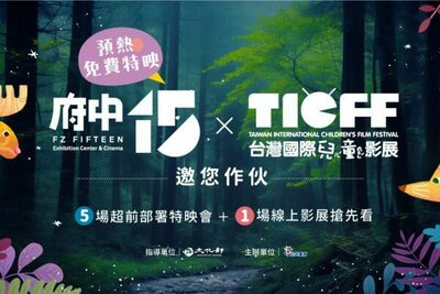 預熱免費特映．邀您作伙｜府中15 x TICFF