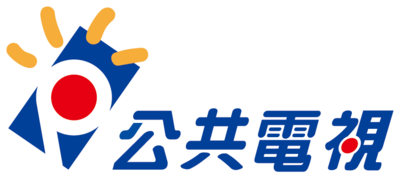 公共電視