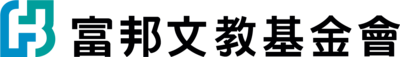 富邦文教基金會