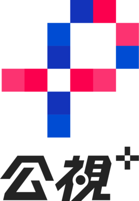 公視+